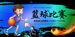 篮球比赛