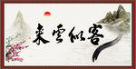 客似云来