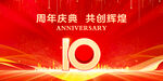 10周年庆典