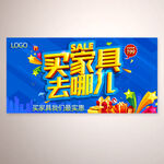 买家具去哪儿促销海报