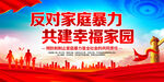 反家庭暴力