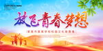 放飞青春梦想