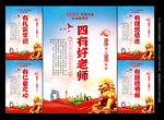 四有好老师标语