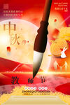 中秋节教师节海报