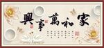 家和万事兴