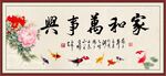 家和万事兴