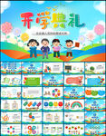 幼儿园开学典礼PPT