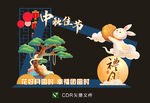 中秋美陈