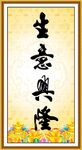 生意兴隆