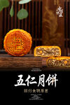 五仁月饼海报 