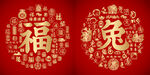 福兔书法福兔底纹福兔字背景