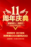 11周年庆
