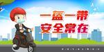 一盔一带