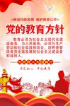 党的教育方针