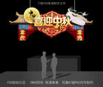 中秋节吊牌