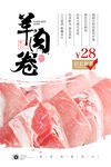 羊肉卷