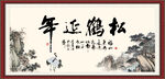 松鹤延年书法