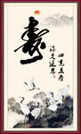 寿书法