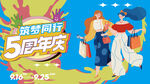 购物商场五周年庆主视觉