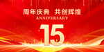 15周年庆典