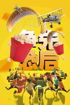争先恐后
