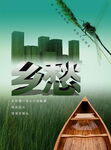 乡愁
