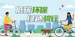 绿色出行