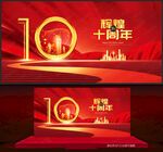 10周年