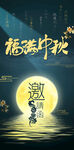 中秋节海报邀请函