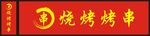 烧烤烤串门头