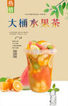 大桶水果茶 