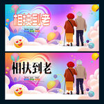 相扶到老