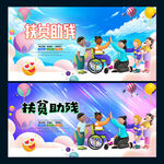 扶贫助残