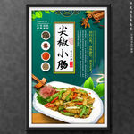 尖椒小肠