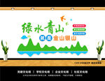 绿水青山就是金山银山