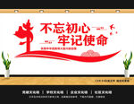 不忘初心牢记使命文化墙