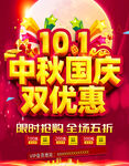 中秋国庆双优惠活动海报