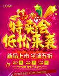 特卖会低价来袭