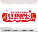 司法行政服务中心文化墙
