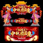 中秋拱门