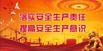 安全生产