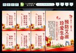 预防艾滋病