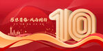10周年庆
