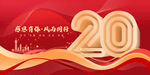 20周年