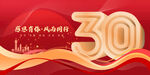 30周年