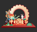 中秋节拍照框