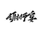 谢师宴创意艺术字