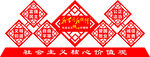 社会主义核心价值观造型