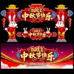 中秋节拱门