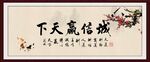 诚信赢天下 